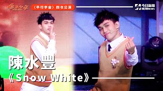 【直拍】《原子少年》陳水豐 -  Snow White｜土星｜平行宇宙｜ @atomboyz4781  ｜ @NOWnewscom  ​