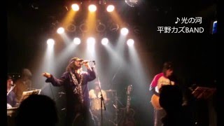 光の河 平野カズBAND 2015/12/08 @高円寺CLUB MISSION'S