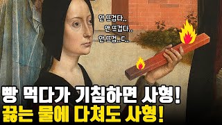 중세 유럽에서는 어떻게 유죄와 무죄를 판단했을까? [불, 물, 빵과 결투의 시련 재판]