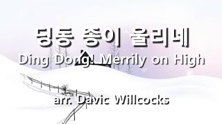 딩동 종이 울리네 ( Ding Dong! Merrily on High ) / arr. D. Willcocks  #성탄절찬양 #carol #성탄절특송 #성탄절합창 #성탄찬양메들리