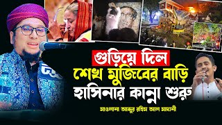 গুড়িয়ে দিল শেখ মুজিবের বাড়ি হাসিনার কান্না শুরু | আব্দুর রহিম আল মাদনী Abdur Rahim Al Madani waz