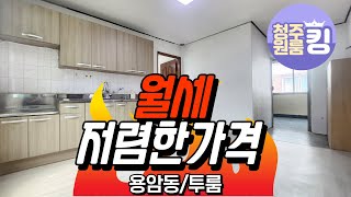 용암동 저렴한 투룸!!🏡깨끗한 컨디션😎