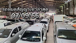 โกดังรถหมดสัญญาเช่าล่าสุด ถูกใจแน่นอน ! #รีวิว #รีวิวรถมือสอง #รถหมดสัญญาเช่า #SunnyRdd