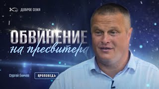 Обвинение на пресвитера | проповедь | Сергей Еничев