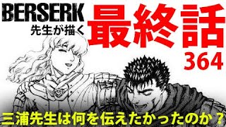 【ベルセルク考察】364話　朝露の涙-BERSERK 364-