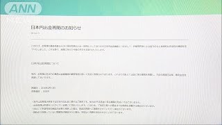 “仮想通貨流出”コインチェック　日本円の出金再開(18/02/13)