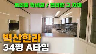 운정신도시 3개의 학교가 모여있는 초학세권 아파트, 벽산한라아파트(34평A타입)