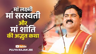 मां लक्ष्मी मां सरस्वती और मां शांति की अद्भुत कथा Pujya Rajan Jee | Shanti Kaise Bani Rahe ?