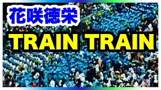 花咲徳栄 応援【TRAIN TRAIN】第99回全国高等学校野球選手権大会 3回戦 前橋育英戦 チアリーダー ブラスバンド 阪神甲子園球場