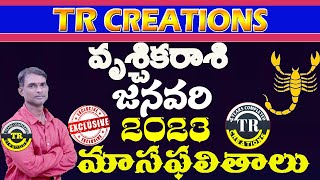 వృశ్చికరాశి  జనవరి 2023 మాసఫలితాలు|| VRISCHIKA RASI JANUARY 2023 MONTHLY PREDICTIONS || TR CREATIONS