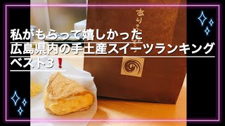 私がもらって嬉しかった広島県の手土産スイーツランキングベスト3❗️