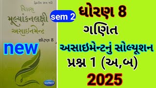 std 8 maths sem 2 પ્રશ્ન 1 (અ,બ) Assignment solution 2024 | dhoran 8 ganit sem 2 assignment solution