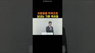 사람들을 지옥으로 보내는 가짜 목사들 I 주를위한교회(주사랑교회) 김장군 목사 I 평택교회, 비전동교회