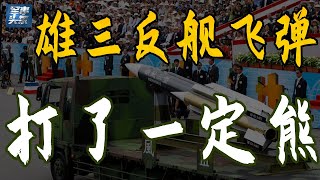 雄风三型反舰导弹打003航母，打三峡，还能打上海？不吹不黑分析雄3到底有多雄！雄三对比鹰击12，“射后不理”是台军独有的大招！