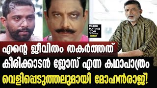 എന്റെ ജീവിതം തകർത്തത് കീരിക്കാടൻ ജോസ് എന്ന കഥാപാത്രം; വെളിപ്പെടുത്തലുമായി മോഹന്‍രാജ്!