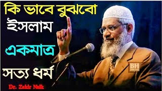 কিভাবে বুঝবো ইসলাম সত্যি ধর্ম।How to understand that Islam is the only true religion. Zakir Naik