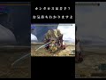 【モンハン】ブレ太刀布教動画【mhxx】 モンハン モンハンダブルクロス　＃mhxx　＃太刀　 mhxx　 shorts　＃ラージャン