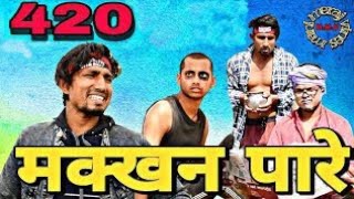 makhan pare 420 || मक्खन पारे 420 || mani meraj vines || bhojpuri funny video #manimeraj #comedy