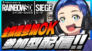 【全機種参加OK】ポテチの【レインボーシックスシージ参加型】生配信【シージ/R6S】#vtuber #シージ #r6s