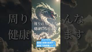 この『龍神様』を見たらお金の悩みが消えて健康で豊かになりました。 #パワースポット #金運 #臨時収入 収入が入ってくる音楽 #金運 #引き寄せ #スピリチュアル