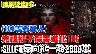 【暗黑破壞神4】100等先祖槌-野蠻人《SHIFT反向槌一發2600萬》傷害裝備進化ING【阿瑞斯Ares】