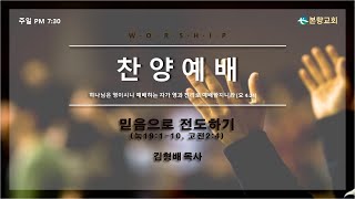 [2024. 06. 16] 찬양예배 |  믿음으로 전도하기 (눅19:1-10, 고전2:4) | 김형배 목사 | 본향교회 |