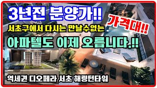 서초구 마지막가격대!! 디오페라 서초 해링턴타워 아파텔 미친 가격경쟁력!! 서초역,교대역,남부터미널역