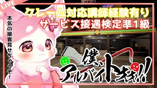 獣が本気の接客します！＃僕アルバイト　＃動物vtuber　＃ねるる　＃獣v