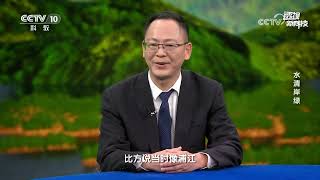 《透视新科技》 20230821 水清岸绿|CCTV科教