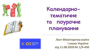 Календарно-тематичне та поурочне планування 2020. Рекомендації МОНУ