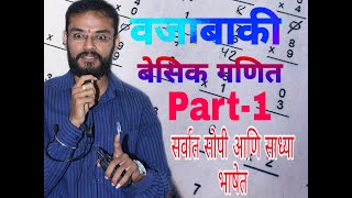 वजाबाकी। Subtraction | part-1| Prof.Nikhil Patond