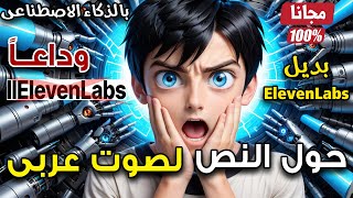 بديل ElevenLabs | تحويل النص إلى صوت عربى واقعي مجانًا و الترجمة بالذكاء الاصطناعى - tts arabic