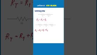 การต่อตัวต้านทานแบบ อนุกรม