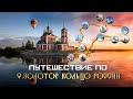 Золотое кольцо России: Что посмотреть и куда сходить? Красивые места для путешествий по России