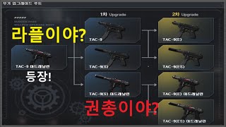 [서든어택] TAC-9 아드레날린 이거 라플이야 권총이야? PPS보다 좋다고? 풀영상