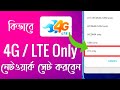 How to use Force 4G/LTE Connection every where. কি ভাবে Only 4g use করবেন | fast sapeed high level