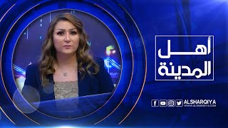 أهل المدينة | مطالبات بشمول موظفي بلدية نينوى بقطع الأراضي