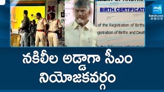 Revenue Officials Bust Fake Birth Certificates Scam In Kuppam | Chandrababu Kuppam News | @SakshiTV