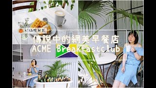 【#kitb吃台北 】傳說中的網美早餐店：ACME Breakfastclub