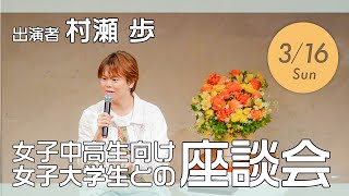 【進路選択・受験勉強】声優・村瀬歩さんによるトークショー