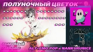 Полуночный Цветок- - - подробный[TIMELAPSE]\\\ ALT+EMO.POP x NANKURUNICE