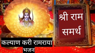 Kalyan Kari Ramaraya | कल्याण करी रामराया