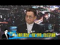 蔡英文重話回擊北京操弄一中！一年丟兩國還沒完？少康戰情室 20170614 完整版