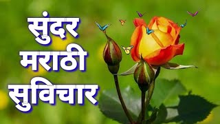 सुंदर मराठी सुविचार/Marathi Suvichar/सुंदर विचार मराठी/Sundar Suvichar