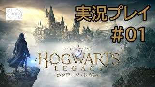 【ホグワーツレガシー】#01 魔法学校入学【Hogwarts Legacy】