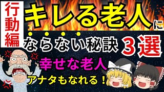 【ボケ防止】いつまでも若くいる為に！絶対やるべき行動3選【ゆっくり解説】