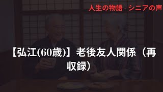 【弘江(60歳)】老後友人関係（再収録）