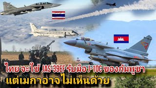 ไทย จะใช้  jas-39EF รับมือ j-10c ของกัมพูชา แต่เมกาอาจไม่เห็นด้วย