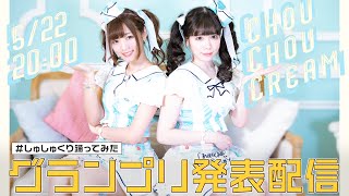 【生配信アーカイブ】2020.05.22放送 ##しゅしゅくり踊ってみたグランプリ発表配信／ChouChouCream