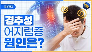 경추성 어지럼증의 특징과 원인 | 원인 모를 어지럼증 | 경추성 어지러움이 있을 때 주의사항